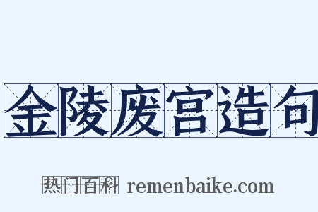 金陵废宫造句是什么意思的图片